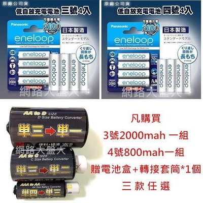 網路大盤大#公司貨 國際Panasonic eneloop 低自放電池 購買4顆附電池盒再送轉接套筒 ~新莊自取~
