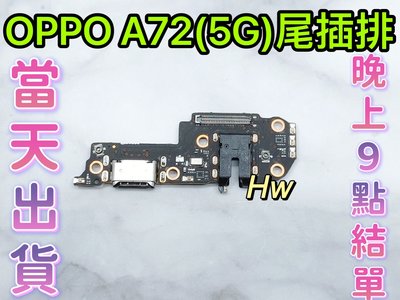 【Hw】OPPO A72 (5G) 尾插排線 無法充電 充電排線 含耳機孔 維修零件