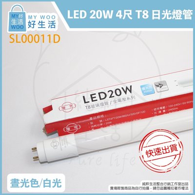 【MY WOO好生活】附發票 旭光 LED T8 20W 白光 黃光 自然光 4尺 全電壓 日光燈管 替代40W