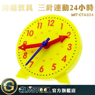 GUYSTOOL 啟蒙教學 24小時 時針分針秒針 時鐘教學 幼教玩具 MIT-CTA324 時鐘模型 認識時間