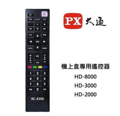 大通 RC-8300 原廠 數位機上盒專用遙控器 適用HD-8000 HD-3000 HD-2000 遙控器