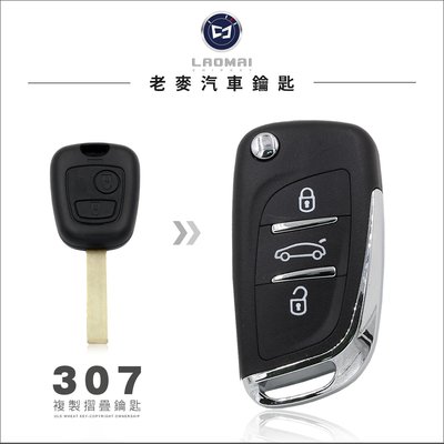[ 老麥汽車鑰匙 ] PEUGEOT 307SW 寶獅307鎖匙 汽車晶片鑰匙 拷貝遙控器 升級摺疊鑰匙 打標緻車鑰匙