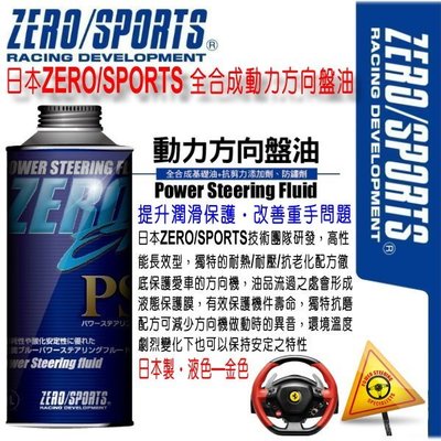 和霆車部品中和館—日本原裝ZERO/SPORTS EP PSF高性能運動版 動力方向盤油/方向機油 1公升 操控系統提升