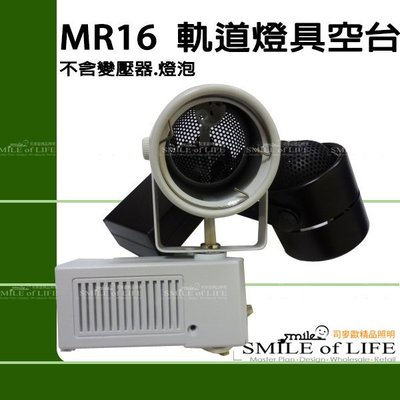 MR 軌道燈具空台傳統 / LED燈具空台通用 ( 可換吸頂式 ) MR16 黑/白投射燈具 ☆司麥歐LED精品照明