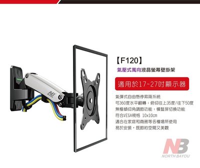 【NB】17-27吋氣壓式液晶螢幕壁掛架 F120 免運