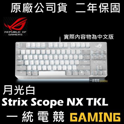 【一統電競】華碩 ASUS ROG Strix Scope NX TKL Moonlight White 月光白機械鍵盤
