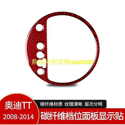 52）適用於奧迪TT08-14款 內飾改裝紅色碳纖維檔位面板顯示貼 汽配