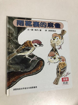 【二手書】漢聲精選世界最佳兒童圖畫書：橫內襄－雨靴裏的麻雀 科學教育類32