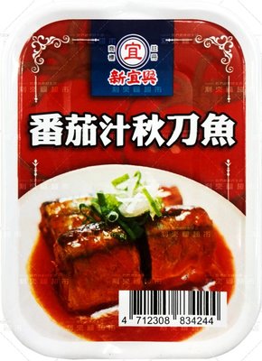 新宜興 蕃茄汁秋刀魚120g（3罐組）｜茄汁 番茄 魚罐 罐頭