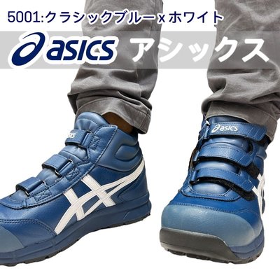 亞瑟士 ASICS 防護鞋FCP302-5001 深藍色 黏扣帶式 高筒 塑鋼安全鞋 山田安全防護 工作鞋