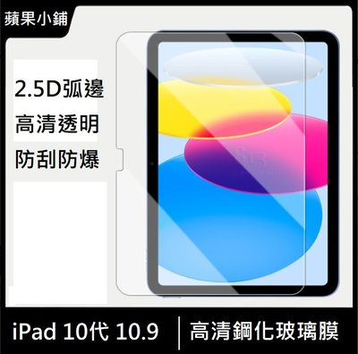 iPad 10代 10.9吋 鋼化玻璃膜 iPad 10th 玻璃保護貼 iPad 10 平版玻璃膜 10.9吋