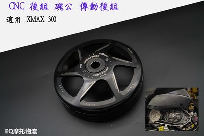 EQ 後組碗公 CNC 碗公 傳動 適用 XMAX 300 X妹 X-MAX 可搭配原廠離合器