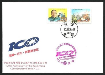 【萬龍】(664)(紀249)中國國民黨建黨一百週年紀念郵票首日封