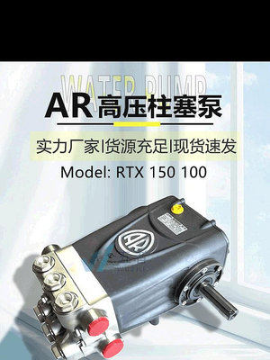 高壓柱塞泵 AR高壓水泵RTX150 100 意大利進口艾熱水泵及維修配件小型洗衣機~半島鐵盒