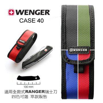 【angel 精品館 】 瑞士萬可 WENGER 收納套 / 適用Ranger 系列瑞士刀CASE 40