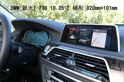 --庫米-- BMW 新大7 730 系列 汽車螢幕鋼化玻璃貼 10.25吋梯形螢幕 保護貼 2.5D導角