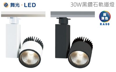 神通照明【舞光】30W LED軌道燈/投射燈，高演色性Ra 90，黑鑽石軌道燈，光束角24度，另有24W/12W版本