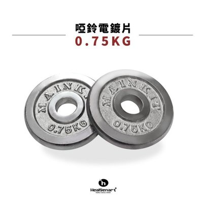 【Treewalker露遊】啞鈴電鍍片0.75KG 一組2入 啞鈴槓片 重量訓練片 電鍍槓片 槓鈴片 健身訓練