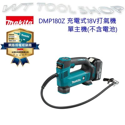 (木工工具店)牧田 DMP180Z(單主機) 18V充電式打氣機