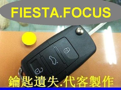 FORD,FOCUS,FIESTA,福特 汽車遙控器 摺疊鑰匙 晶片鑰匙 遺失 代客製作