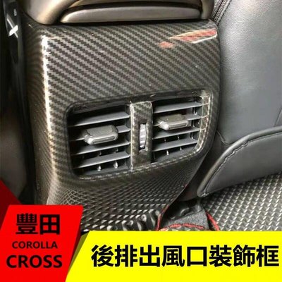 豐田 Toyota 20-22 corolla cross 後排冷氣罩 後排出風口 冷氣車風口 後排防踢板 空調車風口