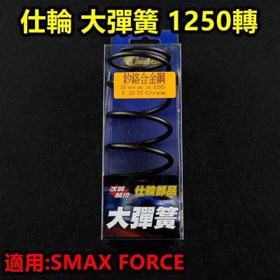 仕輪 大彈簧 離合器 大彈簧 矽鉻合金 1250轉 適用於 SMAX S-MAX FORCE 155