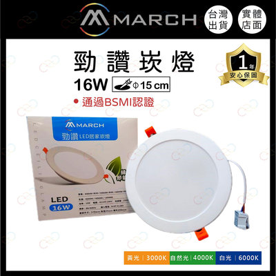 (A Light)附發票 MARCH LED 16W 15CM 勁讚 崁燈 高亮度 嵌燈 桶燈 全電壓 保固一年