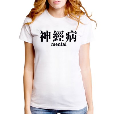 神經病mental女生短袖T恤 2色 中文惡搞文字設計潮趣味幽默搞怪閨密搞笑 亞版