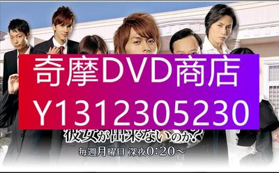 DVD專賣 日劇【為什麽東堂院聖也16歲還沒有女朋友】【日語中日字】2碟