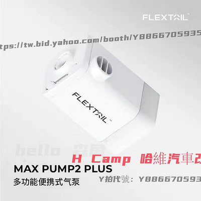 2023最新 Flextail旗艦升級版四合一充氣泵 Max Pump 2 Plus 防水帶燈迷你兩用充抽氣機 H Camp 哈維汽車改裝