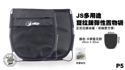 機車精品 JS部品 全新多用途 彈性機車置物袋 收納袋 雙拉鍊 卡夢壓花 P5