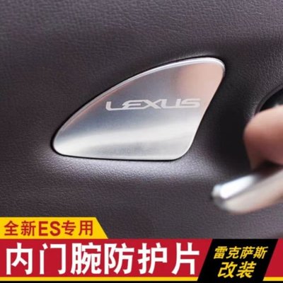 適用 18款 雷克薩斯 Lexus ES 200 ES 260 ES 300h 內把手門碗 保護貼 改裝 內飾 配件