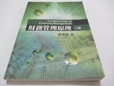 欣欣小棧     財務管理原理（二版）》ISBN:9866018806│洪茂蔚│雙葉(ㄌ22袋)