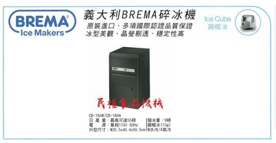 【民權食品機械】義大利BREMA製冰機55磅CB-184/圓帽冰