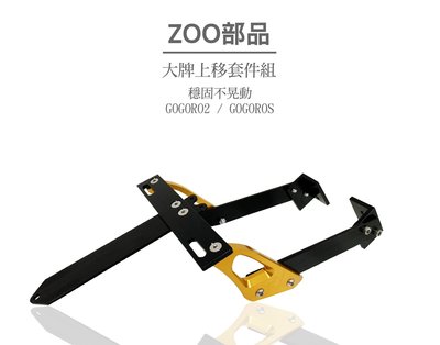 ZOO部品 CNC 專用式大牌上移 翹牌器 翹牌座適用GGR2 GGRS GOGOROS GOGORO2