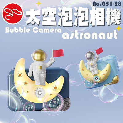 【現貨】兒童泡泡相機 泡泡機 太空泡泡相機(顏色隨機) 泡泡相機 泡電動泡泡機 吹泡泡 泡泡玩具 泡泡水 雲蓁小屋