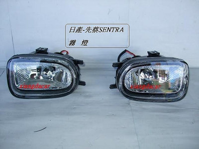日產先蔡SENTRA-S180 2001年霧燈2個先詢問有否貨