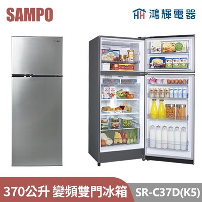 鴻輝電器 | SAMPO聲寶 SR-C37D(K5) 370公升 變頻雙門冰箱