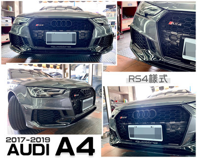 小傑車燈-全新 AUDI 奧迪 A4 B9 17 18 19 改 RS4 樣式 前保 前保桿 水箱罩 大包 素材