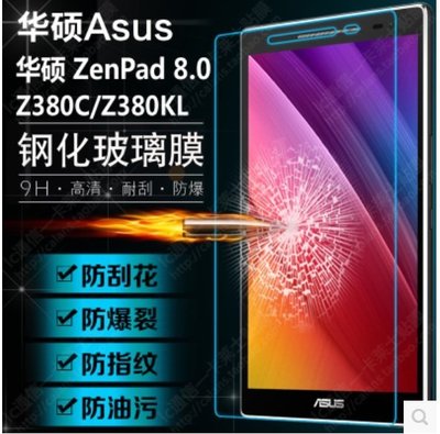 華碩Zenpad 8吋平板鋼化玻璃膜 ASUS Zenpad Z380 玻璃保護貼 [Apple小鋪]