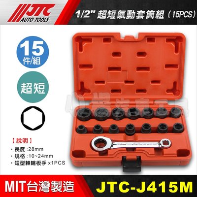 【小楊汽車工具】(超商免運) JTC J415M 1/2" 超短氣動套筒組 (15PCS) 4分 氣動 短套筒 棘輪板手