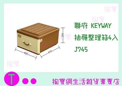 聯府 KEYWAY 抽屜整理箱4入 J745 收納箱/置物箱/單層櫃 (箱入可議價)