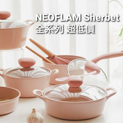 NEOFLAM 韓國neaflam SHERBET系列 蜜桃雪酪系列 不沾鍋鍋具 平底鍋 中式炒鍋 煎鍋