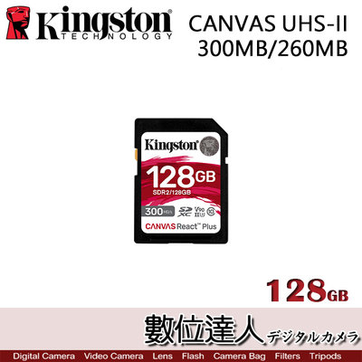 【數位達人】Kingston 金士頓 CANVAS Plus UHS-II 300MB/260MB 128GB記憶卡