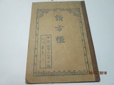 古書善本 日據時代 台灣使用 昭和年間 讀方帳 空白筆記本