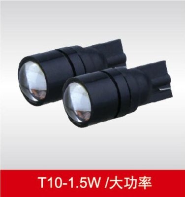 高品質 T10魚眼 1.5W大功率 LED 超亮 小燈 方向燈 牌照燈 煞車燈 T20 1156 【零極限照明】