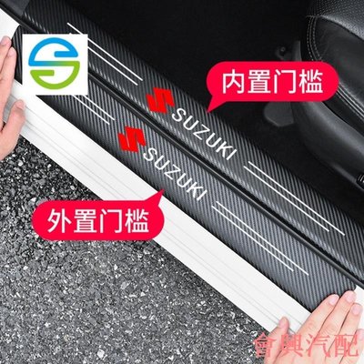 Suzuki 鈴木碳纖紋汽車門檻條防踩貼SWIFT SX4 VITARA Alto 全系迎賓踏板裝飾vitara