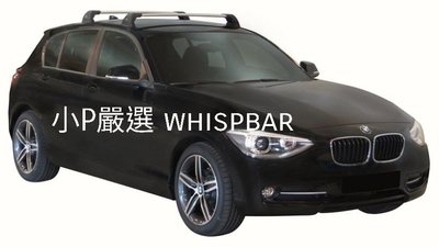 {小P嚴選}寶馬 BMW 1系列 進口Whispbar 鋁合金FLUSH BAR包覆式附鎖橫桿 VSCC認證