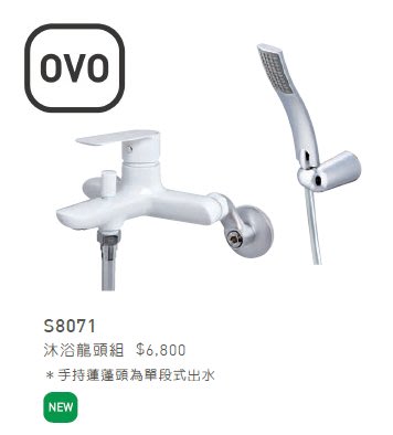 (LS)京典 衛浴 OVO S8071 沐浴龍頭組 淋浴龍頭 白色龍頭 烤白色 8071