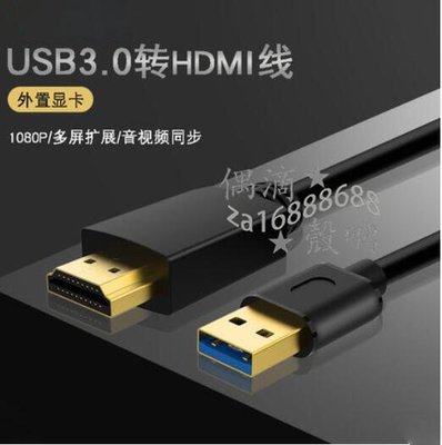 shell++USB轉HDMI 轉換器 USB3.0轉HDMI 電腦筆記本臺式機一體機 外置顯卡轉接 電視顯示器投影儀高清線 分屏擴展